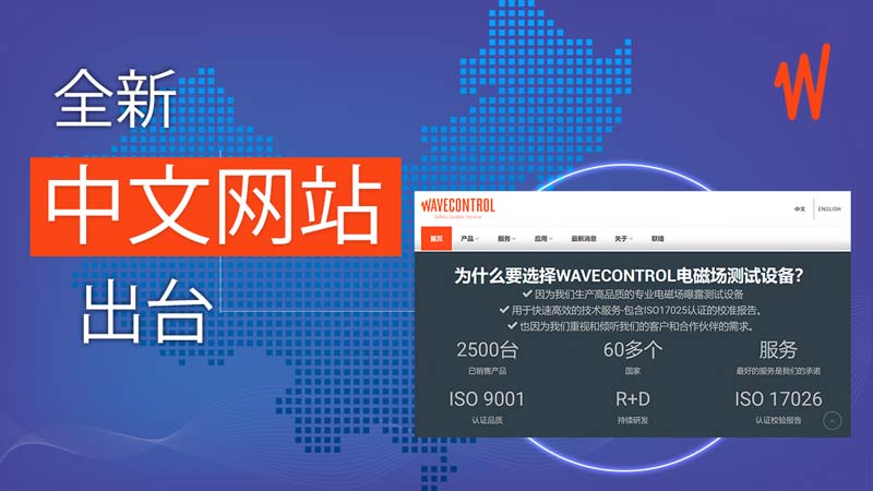 Wavecontrol 在中国推出中文网站